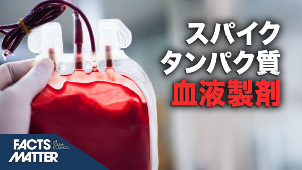 血液製剤にスパイクタンパク質混入の懸念：研究者らがmRNAワクチン接種中止を要求｜Facts Matter