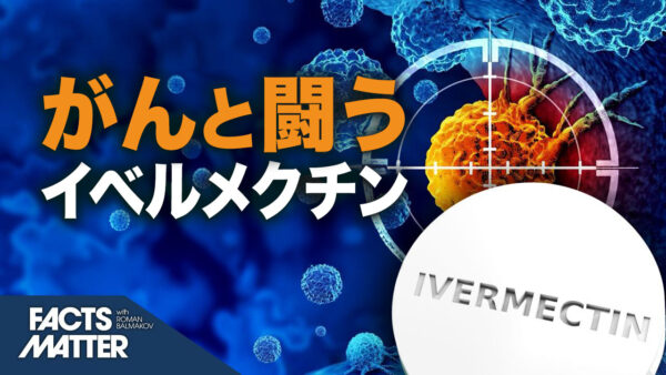 イベルメクチンはがんと闘う「強力な薬」： エビデンスで見る | Facts Matter