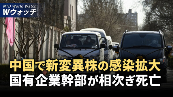 中国新変異株の感染拡大、国営企業高官が相次いで死亡/中共 米大統領選前に二股をかけるも失敗  など｜NTD ワールドウォッチ（2024年9月2日）