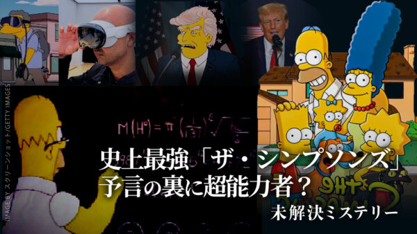 史上最強「ザ・シンプソンズ」　予言の裏に超能力者？【未解決ミステリー】