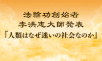 法輪功創始者発表「人類はなぜ迷いの社会なのか」