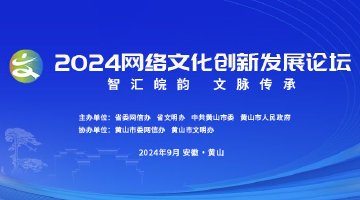 2024网络文化创新发展论坛成功举行