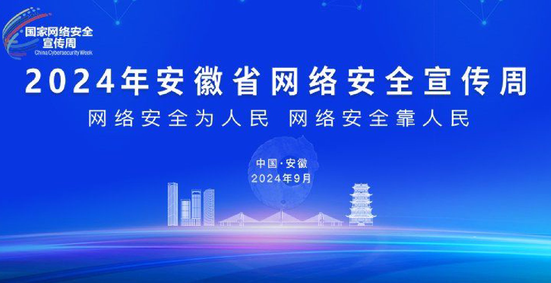 2024年安徽省网络安全宣传周