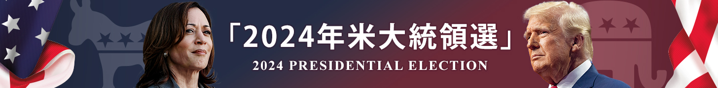 2024米大統領選