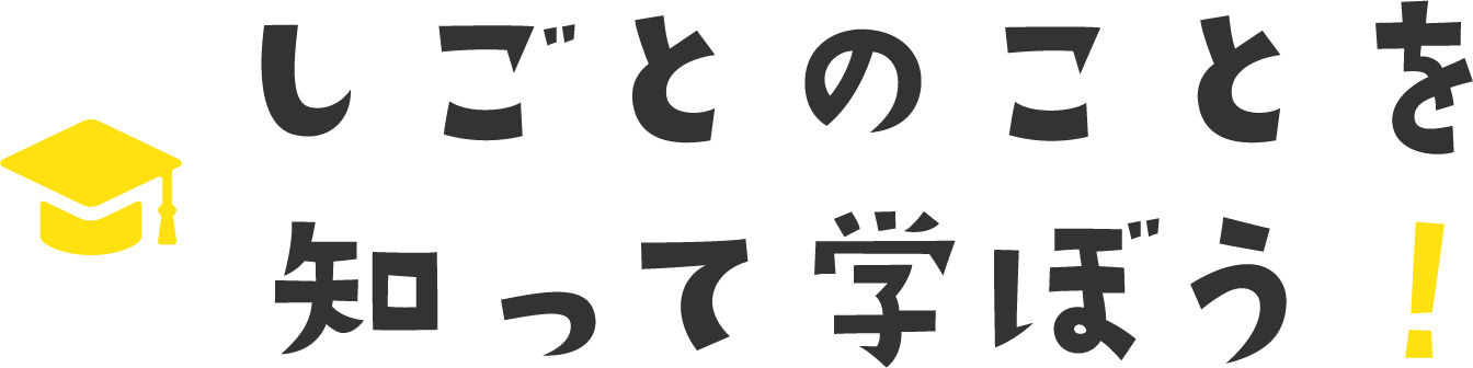 しごとのことを知って学ぼう!