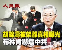 胡錦濤被架離真相曝光 布林肯嚇壞中共（視頻）