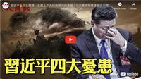 习近平四大忧惧 全党上下为极端情况做准备（视频）