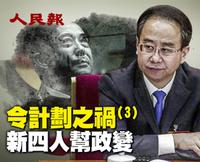 令计划之祸（3）新四人帮政变 — 推翻习近平 令计划要当总书记！（视频）