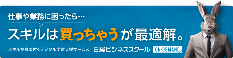 スキルが身に付くデジタル学習支援サービス 日経ビジネススクール オンデマンド