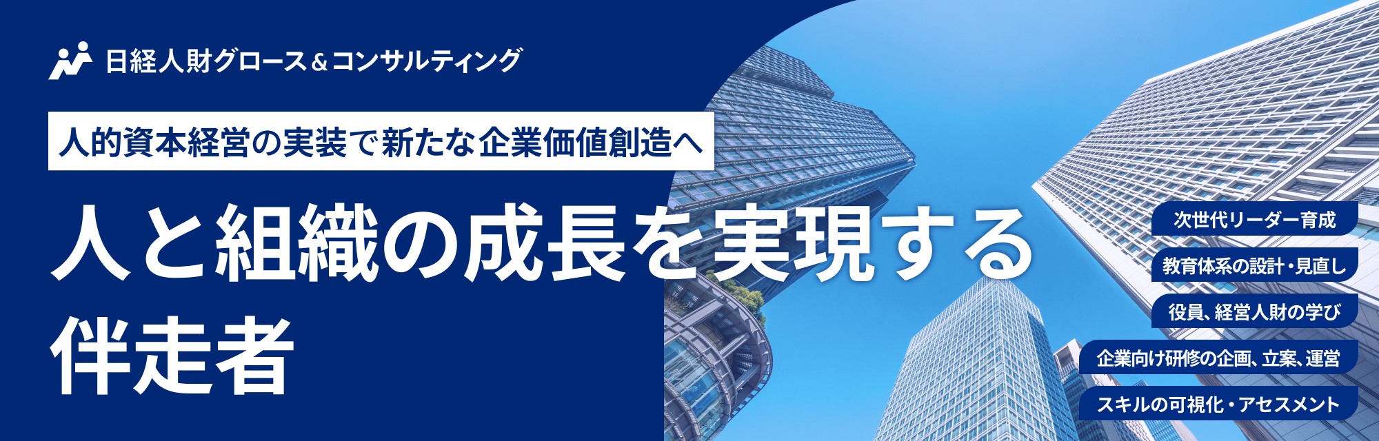 日経人財グロース&コンサルティングバナー