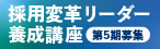 採用変革リーダー養成講座　第5期募集