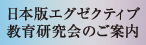 日本版エグゼクティブ教育研究会のご案内