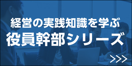 会社役員・経営幹部向けシリーズ