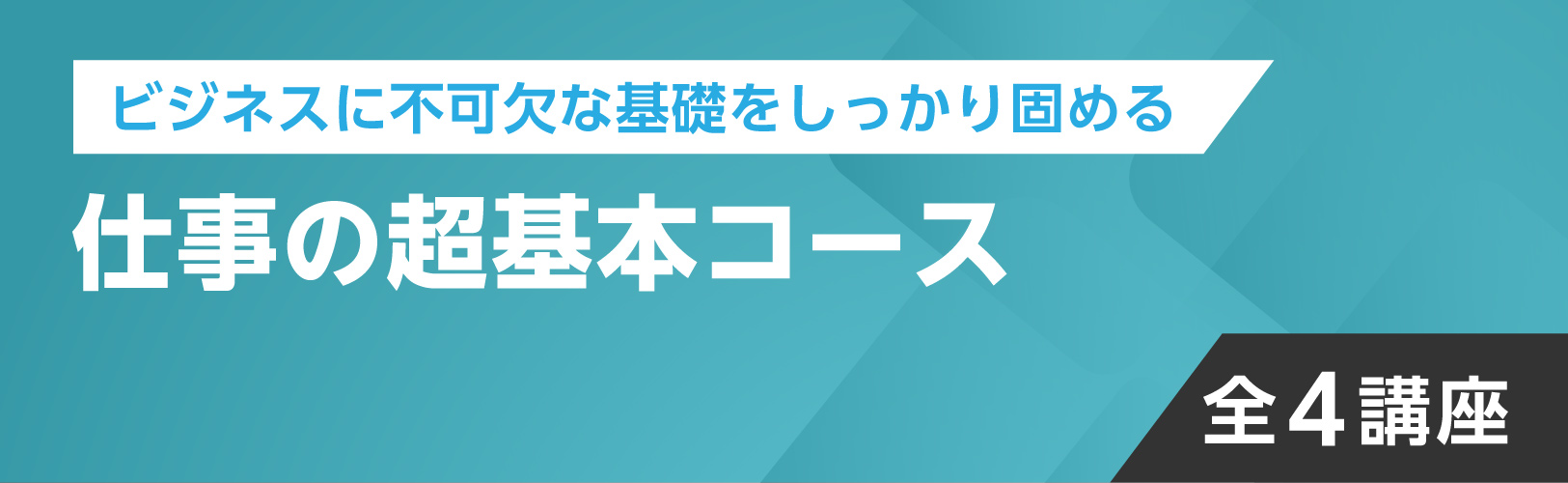 仕事の超基本コース