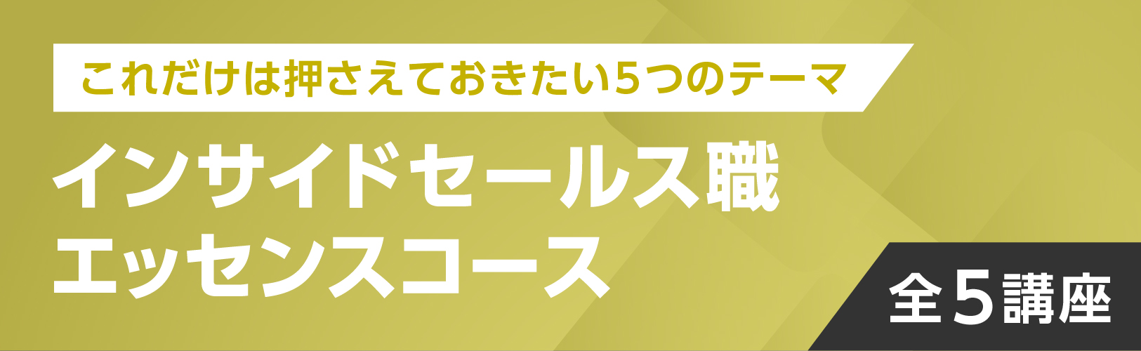 インサイドセールス職エッセンスコース