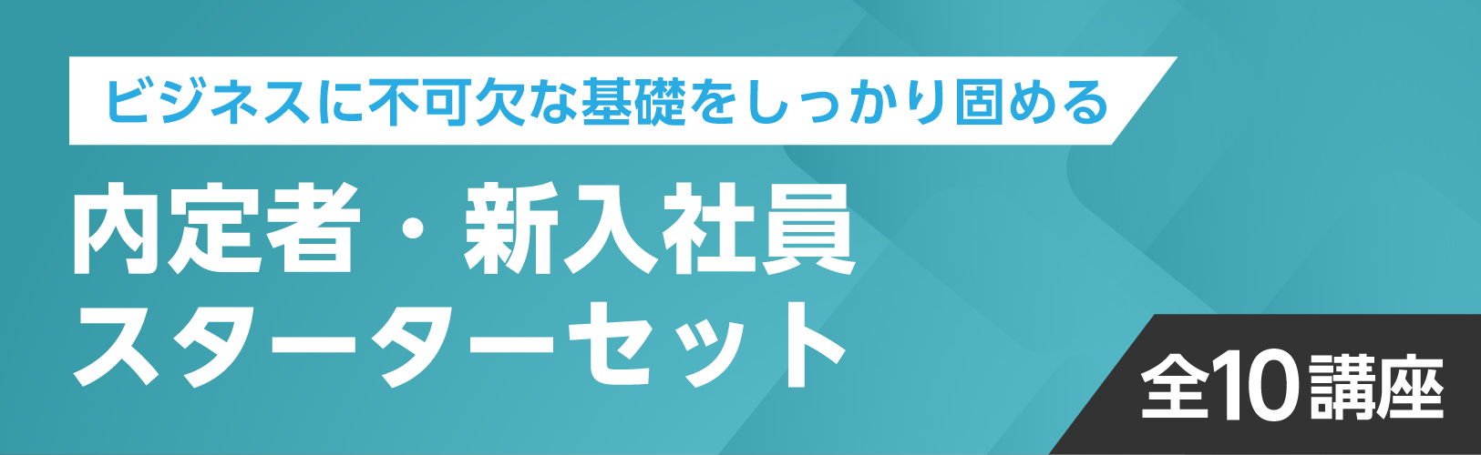 内定者・新入社員スターターセット