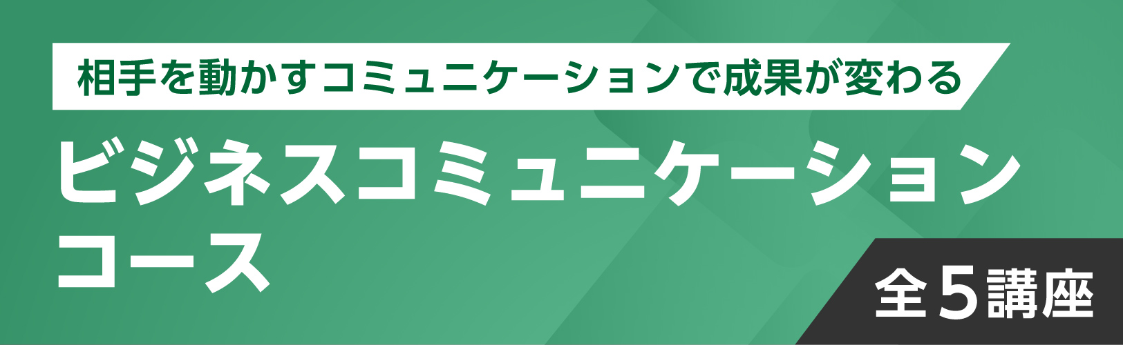 ビジネスコミュニケーションコース