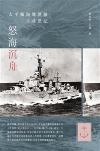 怒海沉舟－－太平輪海難歷險及尋恩記	